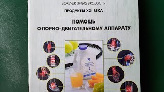 Часть 3. Разбор продуктов форевер опорно-двигательного аппарата.