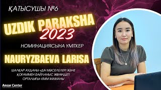 НАУРЫЗБАЕВА ЛАРИСА/"ҮЗДІК ҚАРСЫ НАСИХАТ ПАРАҚШАСЫ-2023" НОМИНАЦИЯСЫНА ҮМІТКЕР