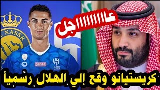 عاجل رسمياً وليد الفراج يفجرها كريستيانو رونالدو أنتقل رسمياً إلي الهلال السعودي الصفقة تمت اخيراً