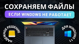 Как сохранить файлы если Windows не загружается, через проводник