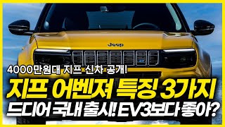 수입차 SUV가 보조금 포함 4000만원대...? 지프 어벤저 특징 3가지! 기아EV3보다 좋은 점은?