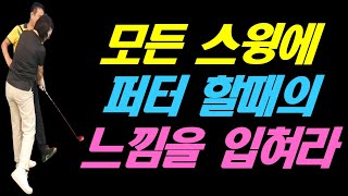 팔에 힘을 빼고 싶으면 모든 스윙에 퍼터 할때의 느낌을 입혀라