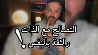 التصالح مع الذات والثقة بالنفس / سعد الرفاعي