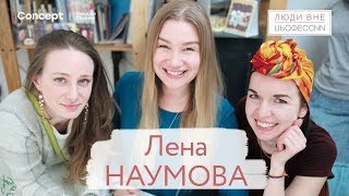 ЛЮДИ ВНЕ ПРОФЕССИИ. Лена Наумова. Выпуск от 29.03.2018