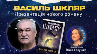 Василь Шкляр про новий роман «Заячий костел», боротьбу за свободу. Інтерв’ю . Біографія й творчість.