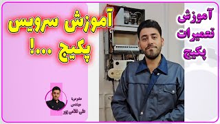 آموزش تعمیرات پکیج های شوفاژ دیواری| آموزش سرویس پکیج