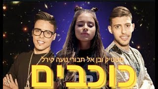 הצצה לשיר החדש של סטטיק ובן אל עם נועה קירל!