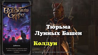 Baldur's Gate 3. Колдун. Зачистка тюрьмы Лунных Башен | Доблесть