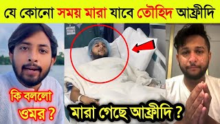 কেঁদে কেঁদে বললো যে কোনো সময় মা*রা যেতে পারে Tawhid Afridi | আফ্রিদির মুখোশ খুলে দিল Omor On Fire |