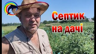 Септик на дачі