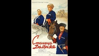 Станица Дальняя. 1939 год