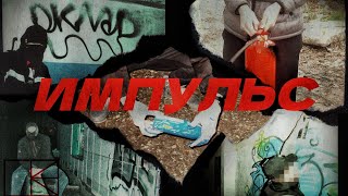 ИМПУЛЬС | IMPULSE GRAFFITI MOVIE 2024 #graffiti #граффити