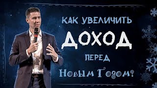 Как увеличить доход перед Новым Годом