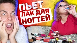 ЭТА ДЕВУШКА ПЬЕТ ЛАК ДЛЯ НОГТЕЙ [трэш-шоу]