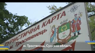 «Країна змін» - Тростянець