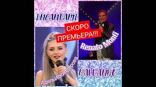 Адель Искиндирова /Renato Monti- INCANTAMI BALLANDO #RenatoMonti #АдельИскиндирова #музыка #премьера