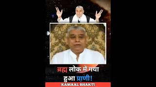 ब्रह्म लोक में गया हुआ प्राणी। | Sant Rampal Ji Maharaj Satsang Status Video| Story Reels #shorts