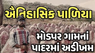 બરડાની ગોદમા આવેલ મોડપર ગામમાં અહીં અનેકાનેક ઐતિહાસિક પાળિયાઓ આપણને નજરે પડે છે  - મોડપર