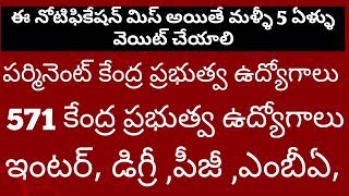 కేంద్ర ప్రభుత్వ ఉద్యోగాలు | 571 ఉద్యోగాలకు నోటిఫికేషన్ | గిడ్డంగుల సంస్థలో జాబ్స్