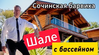 ДОМ В СТИЛЕ ШАЛЕ С ДУШОЙ И РЕМОНТОМ В СОЧИ | БАССЕЙН ЕСТЬ