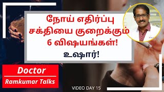 நோய் எதிர்ப்பு சக்தியை குறைக்க வாய்ப்புள்ள ஆறு விஷயங்கள். சரியாக செய்யவேண்டிய திருத்தங்கள். Dr Ram