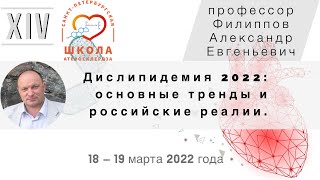 Дислипидемия 2022 - основные тренды и российские реалии