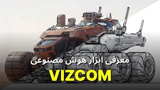 معرفی ابزار هوش مصنوعی Vizcom