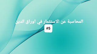 المحاسبة المتوسطة / موضوع الاستثمار في اوراق الدين.. شرح الخصم بطريقة القسط الثابت