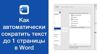 Как сократить текст до одной страницы в Word (автоматическое сокращение текста до страницы)