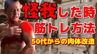 【50代からの肉体改造】怪我した時の筋トレ方法 徹底解説