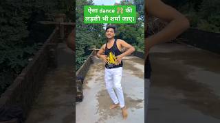 नूरा फायदे भी फेल इसके dance के सामने#comedy #dance #songstatus #trendingnow#funnycomedy