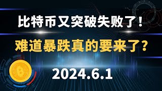 比特币又突破失败了！难道暴跌真的要来了？6.1 比特币 以太坊  行情分析。