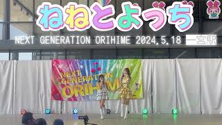 【ねねとよっち】母娘で歌ってみた👯‍♀️NEXT GENERATION ORIHIME 2024.5.18 愛知県一宮市