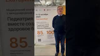 Отзыв конгресс педиатров 1