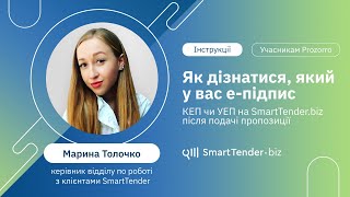 Як перевірити свій електронний підпис (КЕП чи УЕП) на SmartTender.biz після подачі пропозиції