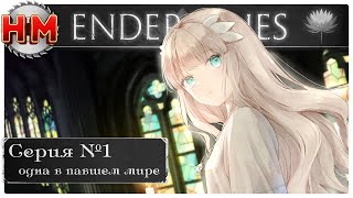 ОДНА В ПАВШЕМ МИРЕ | Прохождение Ender Lilies: Quietus of the Knights - №1