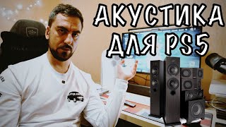 🔊 КОЛОНКИ ДЛЯ PS5 🤔