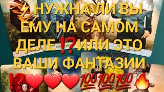 ВАМ НУЖНО ЭТО ЗНАТЬ....НУЖНА ЛИ ВЫ ЕМУ НА САМОМ ДЕЛЕ ⁉️ИЛИ ЭТО ВАШИ ФАНТАЗИИ ⁉️❤️❤️❤️💯💯⚡🔥