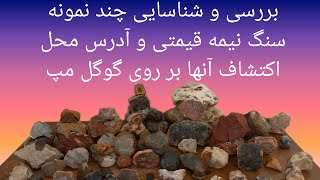 بررسی چند نمونه سنگ نیمه قیمتی و آدرس محل اکتشاف آنها بر روی گوگل مپ Gemstone