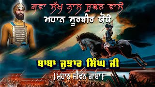 Baba Jujhar Singh Ji History | Battle Of Chamkaur Sahib | Sikh Itihas | Sahibzade | Fatehnama TV |