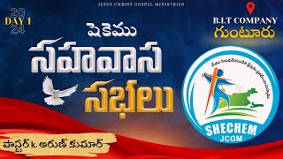 🛑 9-6-2024 || సహవాస సభలు || SHECHEM JCGM || PASTOR K.ARUN KUMAR || DAY-1 #live