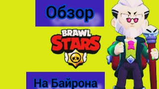 Обзор на Байрона | Brawl Stars