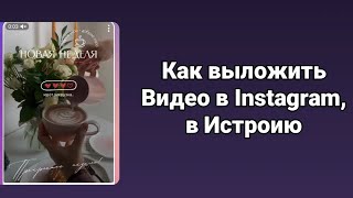 Как выложить видео в #instagram,  в Истрию