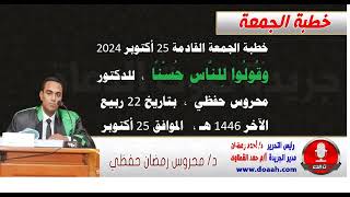 خطبة الجمعة القادمة 25 أكتوبر : وَقُولُوا لِلنَّاسِ حُسْنًا ، للدكتور محروس حفظي