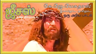 Golkodha Malaigale (கோல்கோதா மலைகளே) - Jesus - Dubbed from Malayalam - K.J.Yesudhas