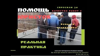 Спросили за качество работ с ФОНДА и подрядчика