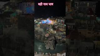 Badrinath Dham Uttarakhand #badrinath #viral #kedarnth #shorts #shong #ukdevdarshan #music