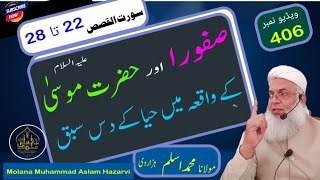 حضرت موسیٰ اور صفورا کا واقعہ ||Molana Muhammad Aslam Hazarvi