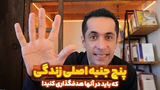 5 جنبه اصلی زندگی که باید در آنها هدفگذاری کنید