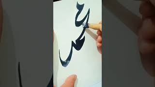 #muhammadﷺ name #islamicart #calligraphy #arabic #shortvideo